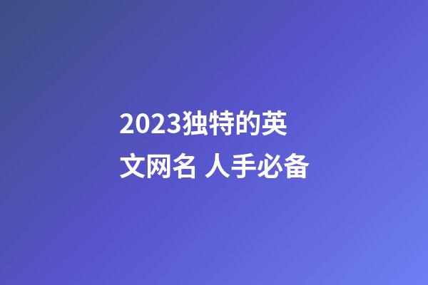 2023独特的英文网名 人手必备